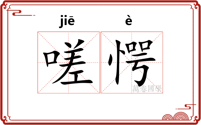 嗟愕
