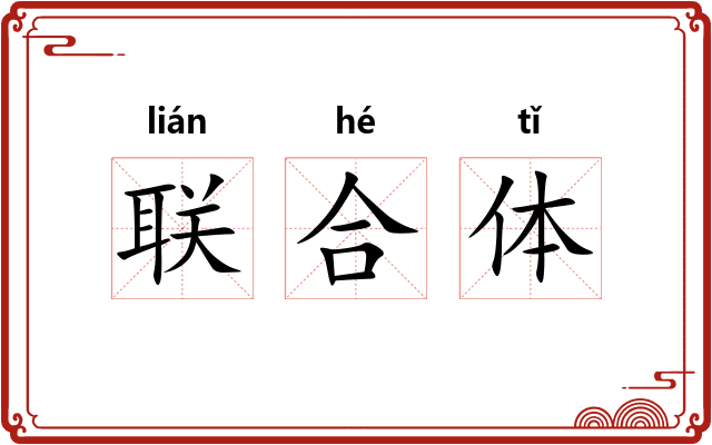联合体