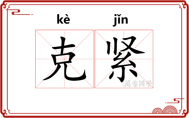 克紧