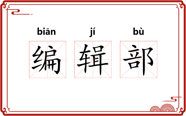 编辑部