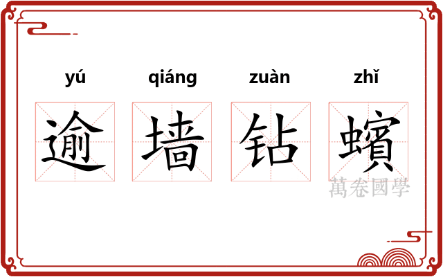 逾墙钻蠙