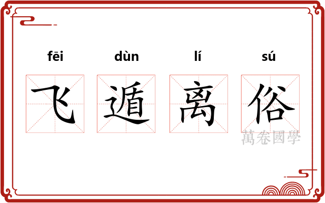 飞遁离俗