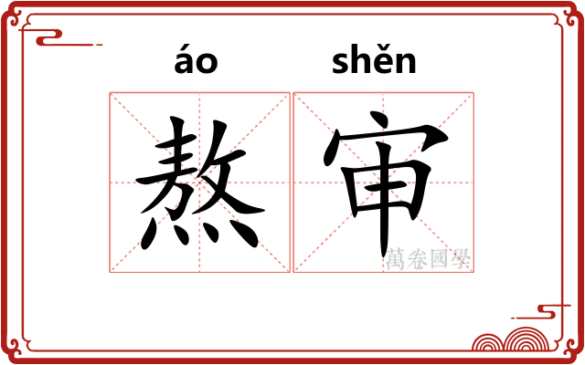熬审