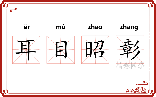 耳目昭彰 耳目昭彰