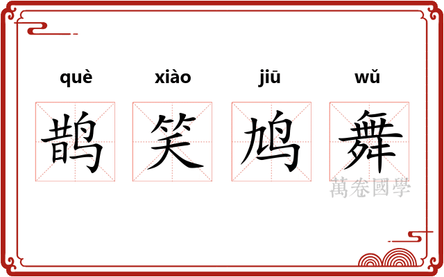 鹊笑鸠舞