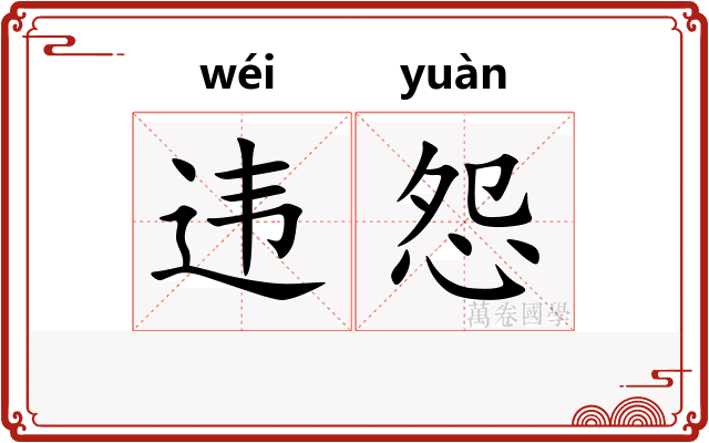违怨