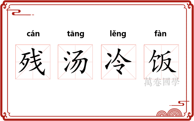 残汤冷饭
