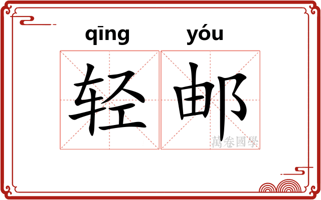 轻邮