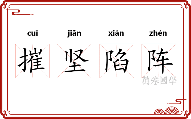 摧坚陷阵