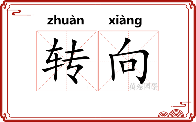 转向