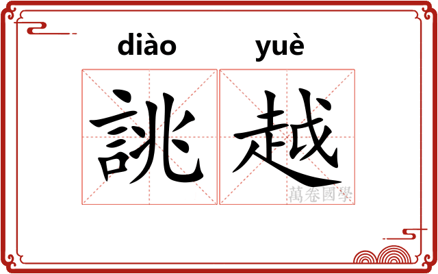 誂越