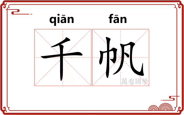 千帆