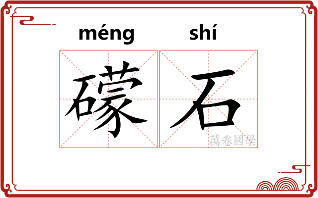 礞石 礞石