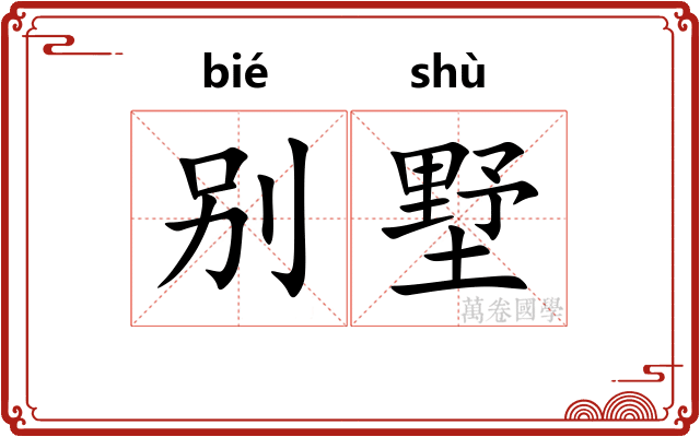别墅