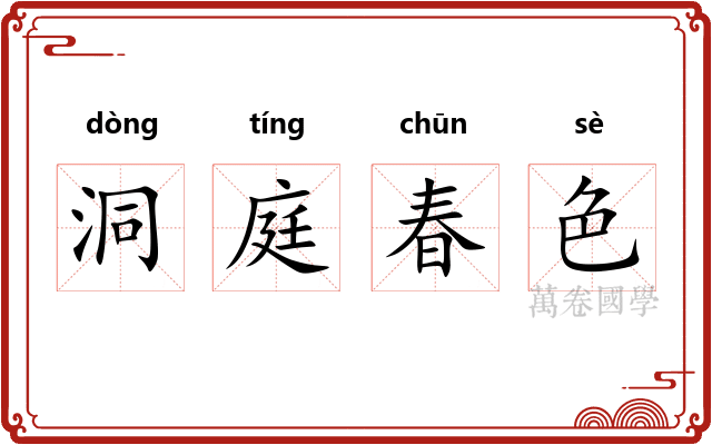 洞庭春色