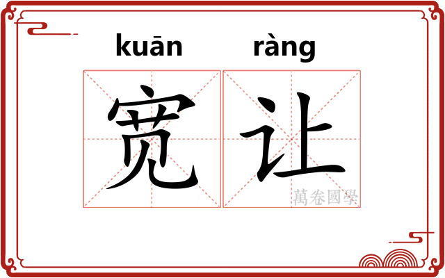 宽让