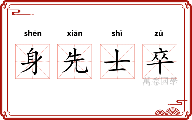 身先士卒