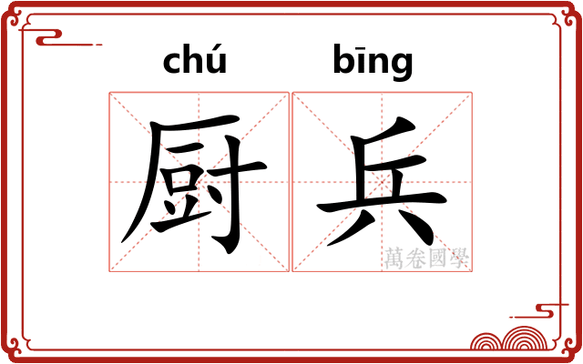 厨兵