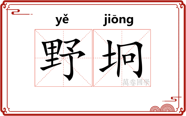 野坰