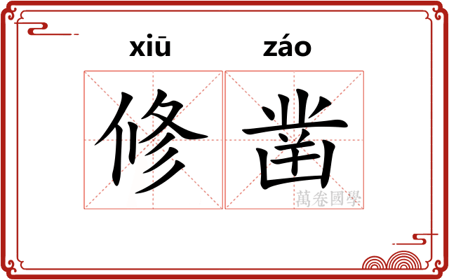 修凿