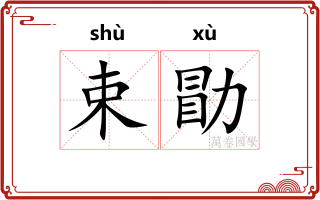 束勖