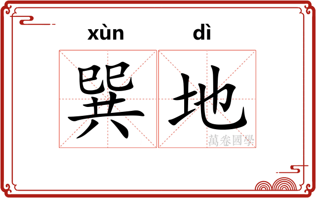 巽地 巽地