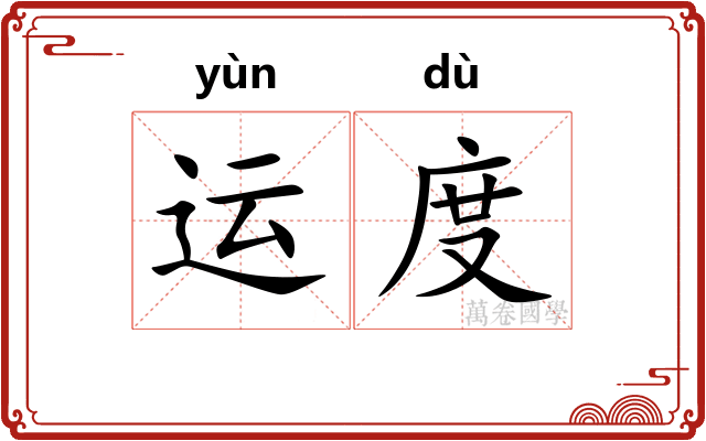 运度