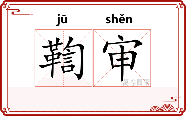 鞫审