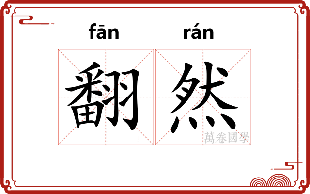 翻然