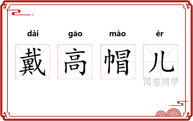 戴高帽儿 戴高帽儿