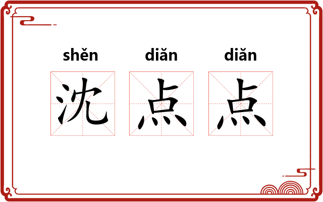 沈点点