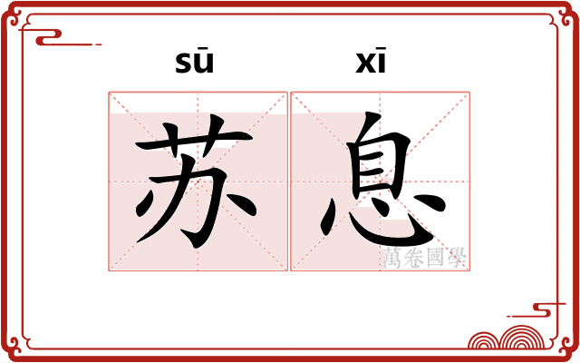 苏息
