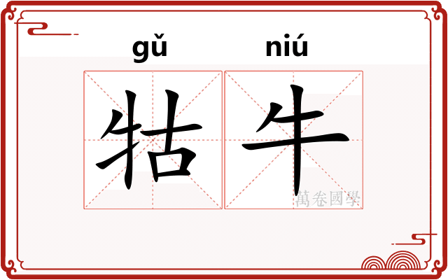 牯牛