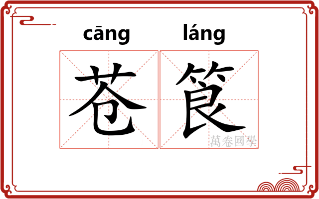 苍筤