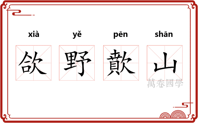 欱野歕山
