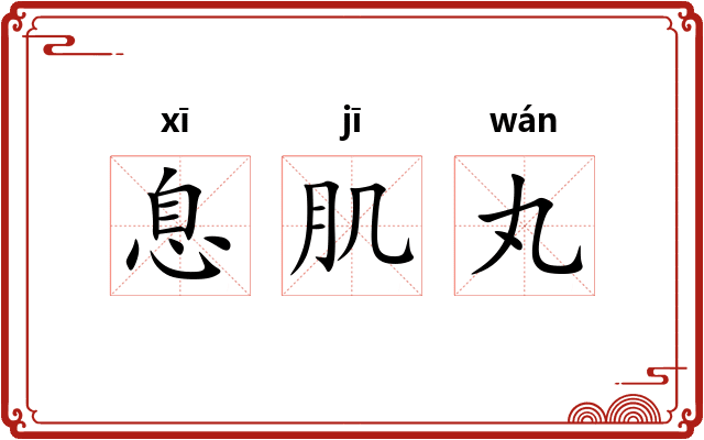息肌丸