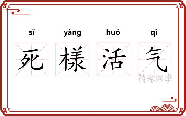 死様活气