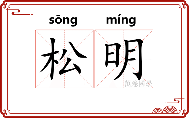 松明