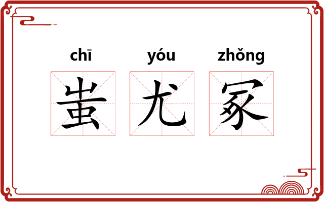 蚩尤冢 蚩尤冢