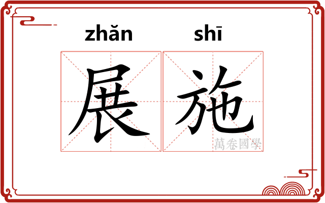 展施