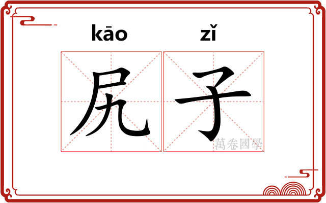 尻子