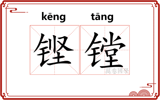 铿镗