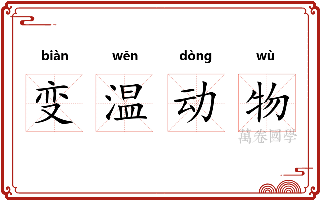 变温动物
