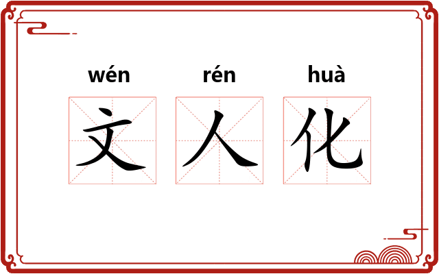 文人化