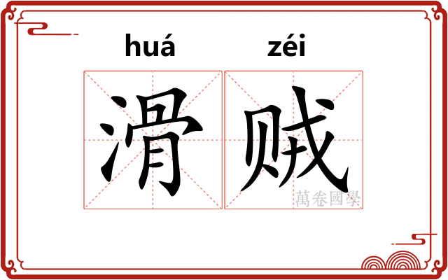 滑贼