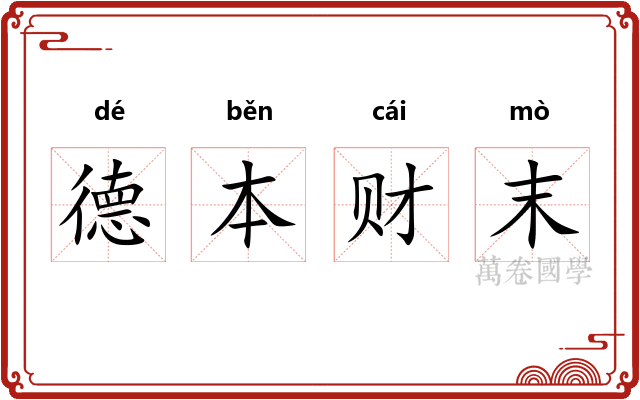 德本财末