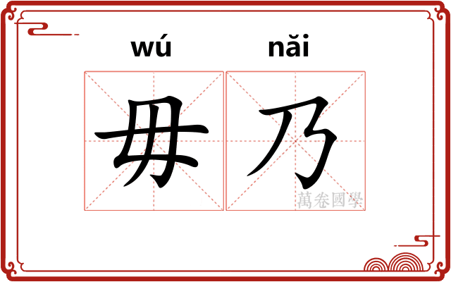 毋乃