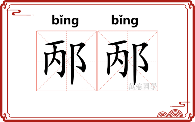邴邴