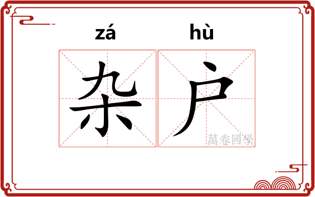 杂户