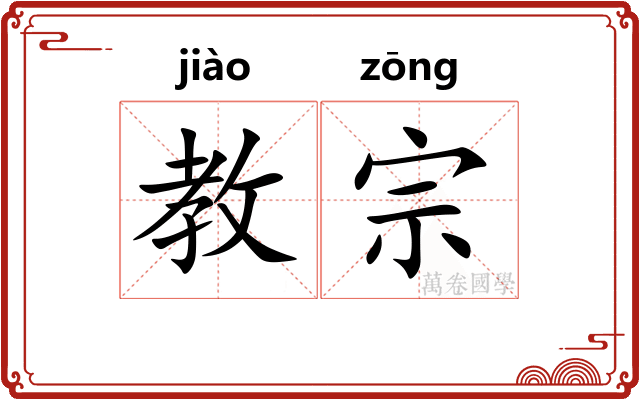 教宗